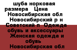 шуба норковая 48 размера › Цена ­ 60 000 - Новосибирская обл., Новосибирский р-н, Советский п. Одежда, обувь и аксессуары » Женская одежда и обувь   . Новосибирская обл.